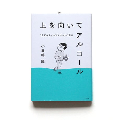 上を向いてアルコール　「元アル中」コラムニストの告白
