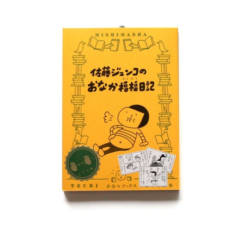 佐藤ジュンコのおなか福福日記