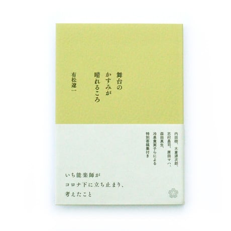 舞台のかすみが晴れるころ