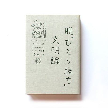 脱「ひとり勝ち」文明論