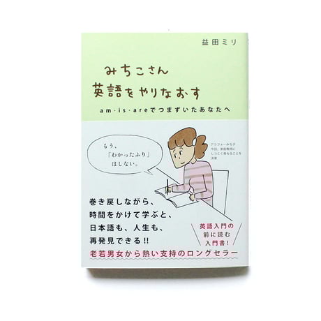 みちこさん英語をやりなおす　am・is・areでつまずいたあなたへ