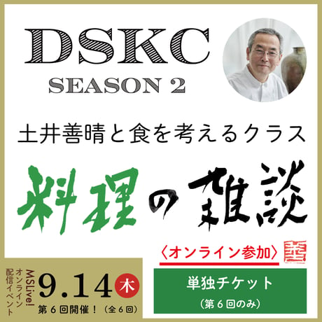 ●オンライン参加●【第6回のみ単独チケット】9月14日（木）「土井善晴と食を考えるクラス　料理の雑談（DSKC第２期）」