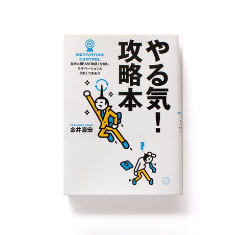 やる気！攻略本　自分と周りの「物語」を知り、モチベーションとうまくつきあう