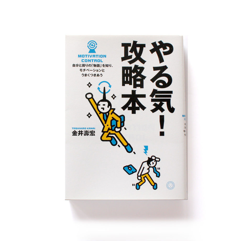 やる気！攻略本　自分と周りの「物語」を知り、モチベーションとうまくつきあう　ミシマ社の本屋...