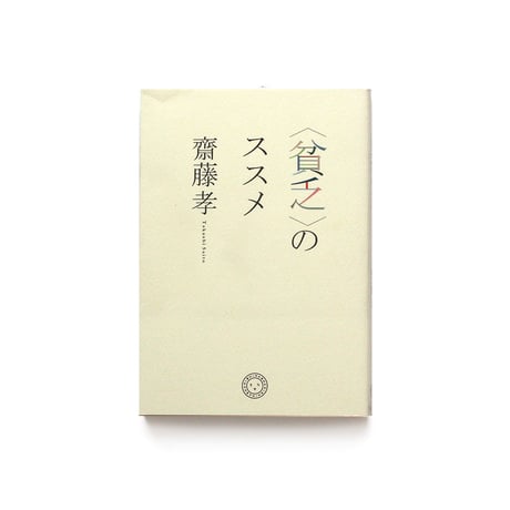 ＜貧乏＞のススメ