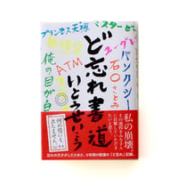 ど忘れ書道