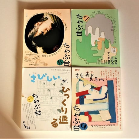 ミシマ社の雑誌『ちゃぶ台』全10号セット