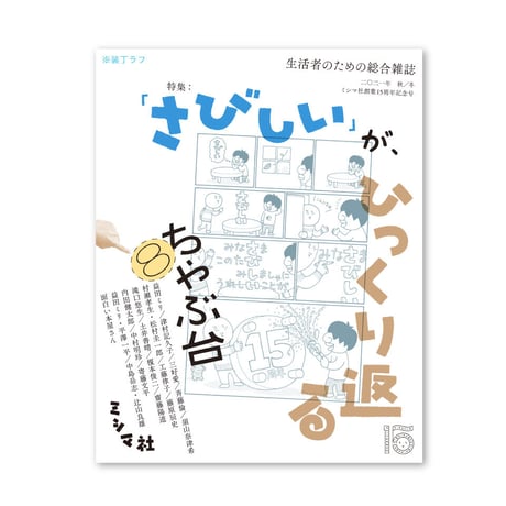ちゃぶ台8 ミシマ社創業15周年記念号　特集：「さびしい」が、ひっくり返る