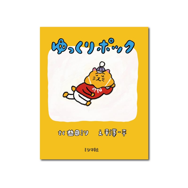 ゆっくりポック | ミシマ社の本屋さんショップ