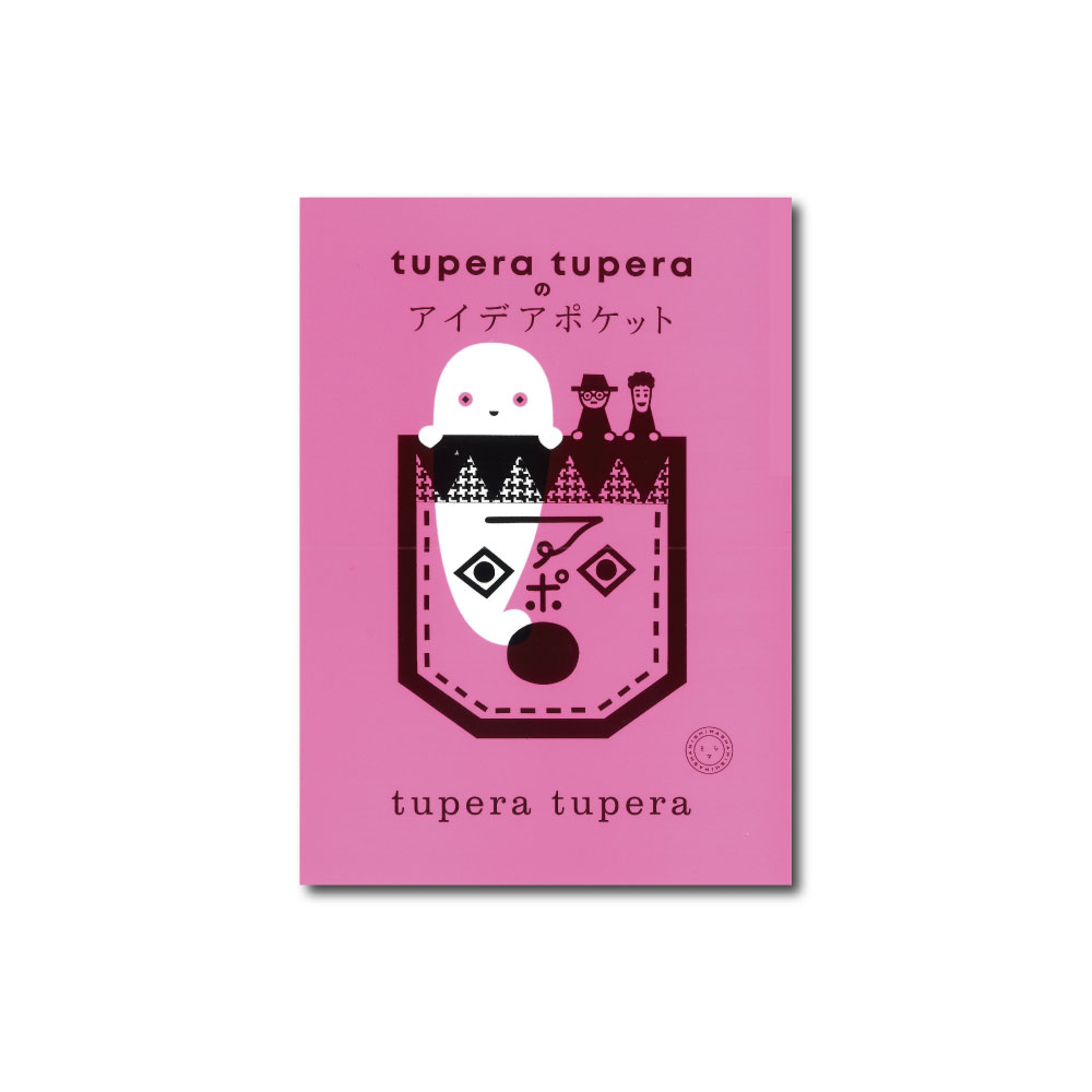 tupera tuperaのアイデアポケット | ミシマ社の本屋さんショップ tupera tuperaのアイデアポケット | ミシマ社の本屋さんショップ