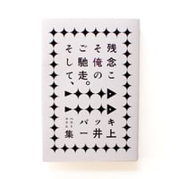 【サイン本】残念こそ俺のご馳走。――そして、ベストコラム集