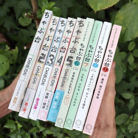 ミシマ社の雑誌『ちゃぶ台』全10号セット