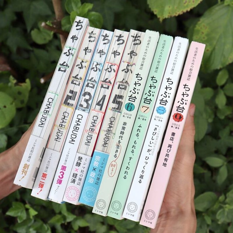 ミシマ社の雑誌『ちゃぶ台』全10号セット | ミシマ社の本屋さんショップ