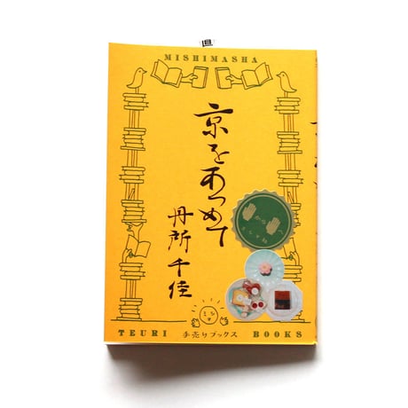 京をあつめて