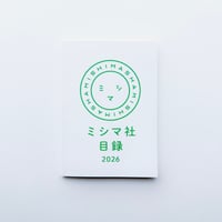 ミシマ社目録2026