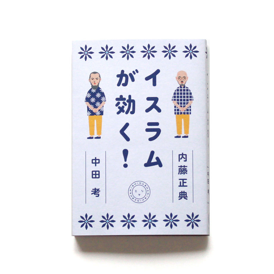 イスラムが効く！ | ミシマ社の本屋さんショップ