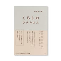 くらしのアナキズム
