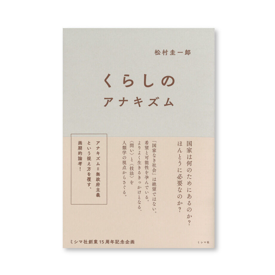 くらしのアナキズム くらしのアナキズム | ミシマ社の本屋さんショップ