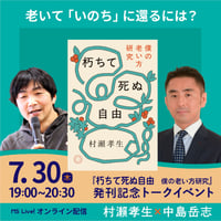 ●視聴チケットのみ●【7/30(木)】『朽ちて死ぬ自由　僕の老い方研究』発刊記念 村瀨孝生×中島岳志「老いて『いのち』に還るには？」