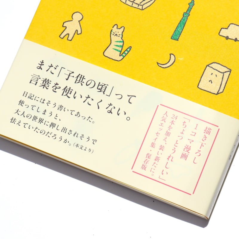 新装版 そう書いてあった | ミシマ社の本屋さんショップ