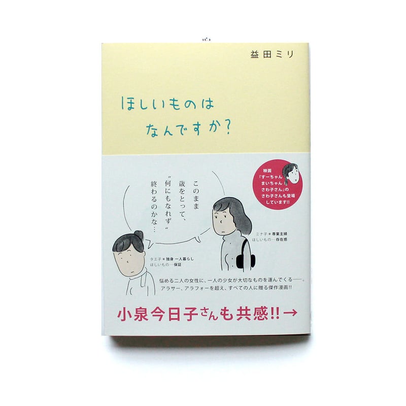 ほしいものはなんですか？ | ミシマ社の本屋さんショップ 