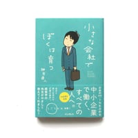 小さな会社でぼくは育つ