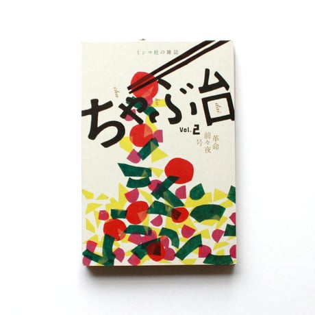 ミシマ社の雑誌 ちゃぶ台 Vol.2 「革命前々夜」号