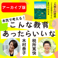 【アーカイブ（視聴期限：6/30）】『大地との遭遇　～こんな幼稚園ありかよ』発刊記念 木村泰子×税所篤快 本気で考える！「こんな教育あったらいいな」
