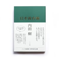日本習合論