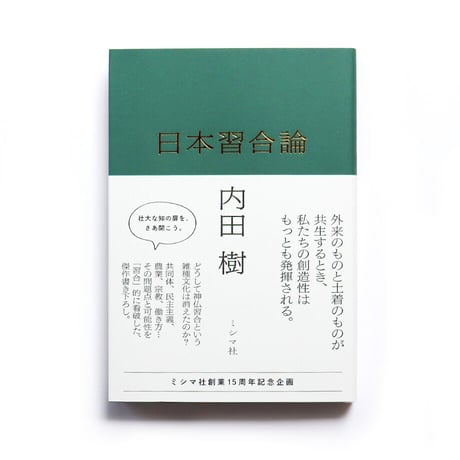 日本習合論