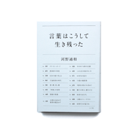 言葉はこうして生き残った