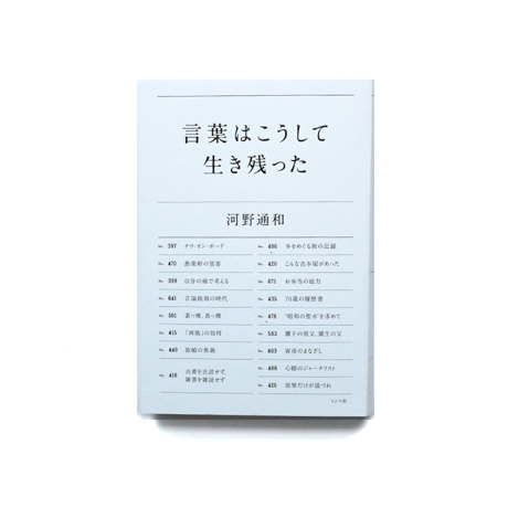 言葉はこうして生き残った