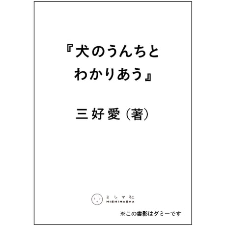 CATEGORY 文芸・エッセイ・ノンフィクション | ミシマ社の本屋さんショップ