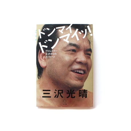 ドンマイ ドンマイッ！　プロレスラー三沢からのメッセージ