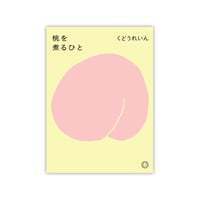 桃を煮るひと