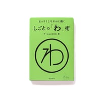 まっすぐしなやかに働く
しごとの「わ」術