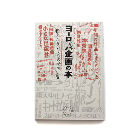 ヨーロッパ企画の本　我々、こういうものです。