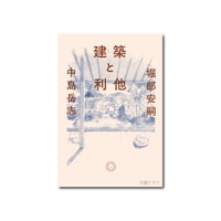 建築と利他