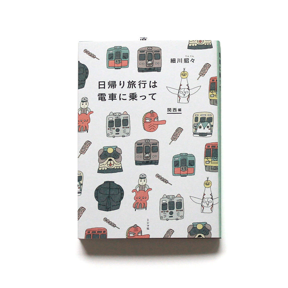 日帰り旅行は電車に乗って 関西編 | ミシマ社の本屋さんショップ