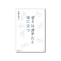 ゼミはガチだと役に立つ