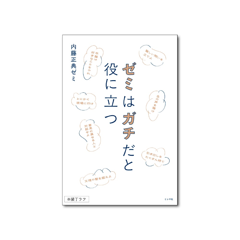 ゼミはガチだと役に立つ | ミシマ社の本屋さんショップ