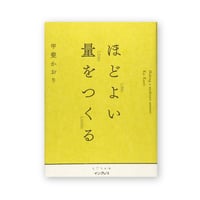 ほどよい量をつくる
