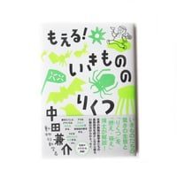 もえる！いきもののりくつ