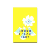仕事の壁はくぐるのだ