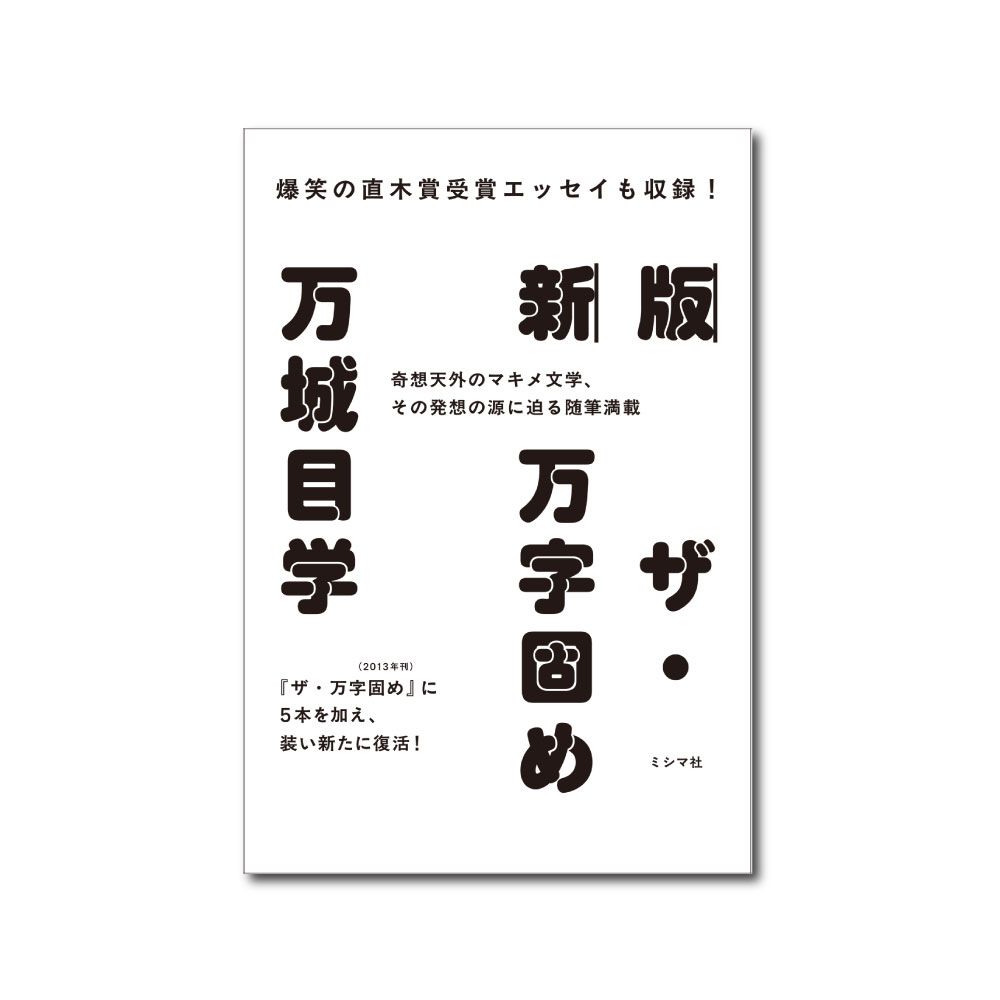 新版 ザ・万字固め | ミシマ社の本屋さんショップ