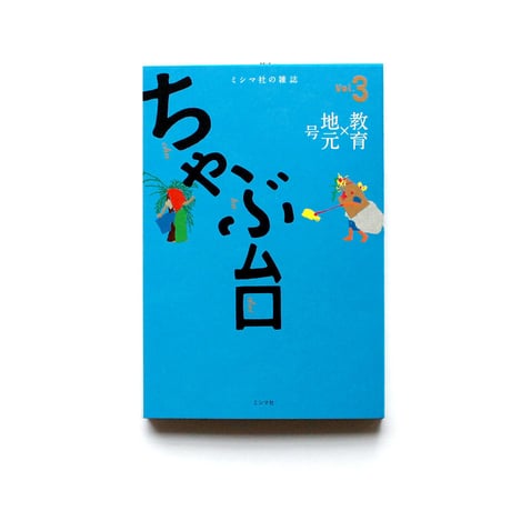 ミシマ社の雑誌 ちゃぶ台 Vol.3 「教育×地元」号
