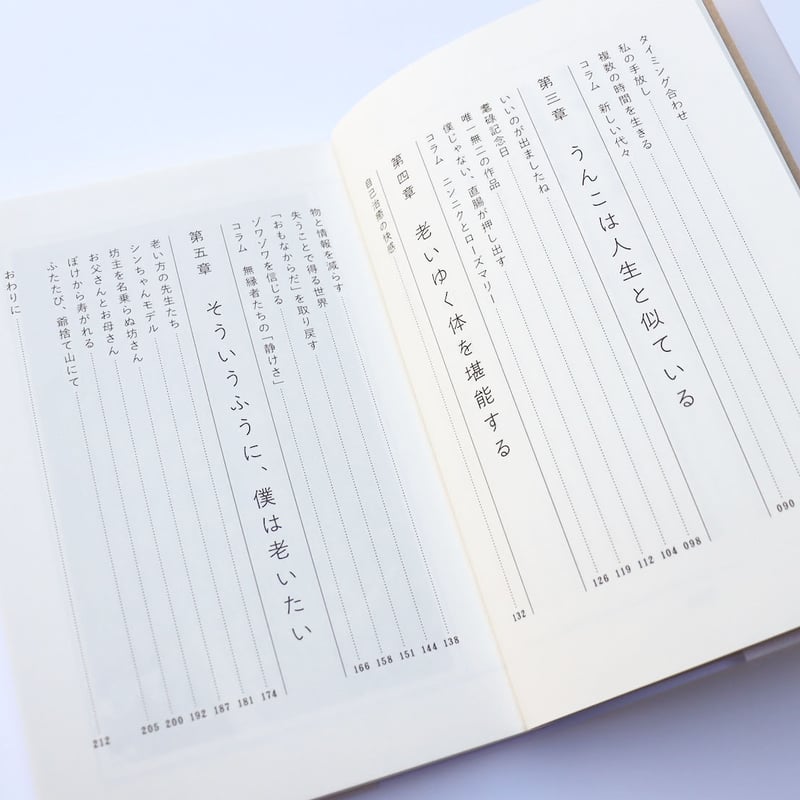 朽ちて死ぬ自由 僕の老い方研究 | ミシマ社の本屋さんショップ