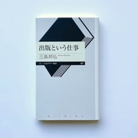 【サイン本】出版という仕事