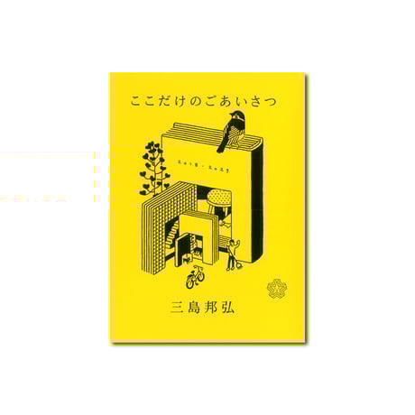 CATEGORY 代表・三島の本 | ミシマ社の本屋さんショップ