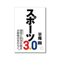 スポーツ3.0